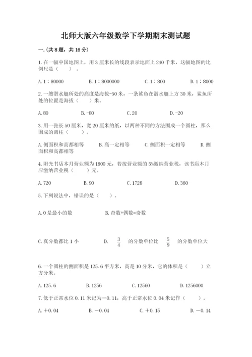 北师大版六年级数学下学期期末测试题精品（综合题）.docx