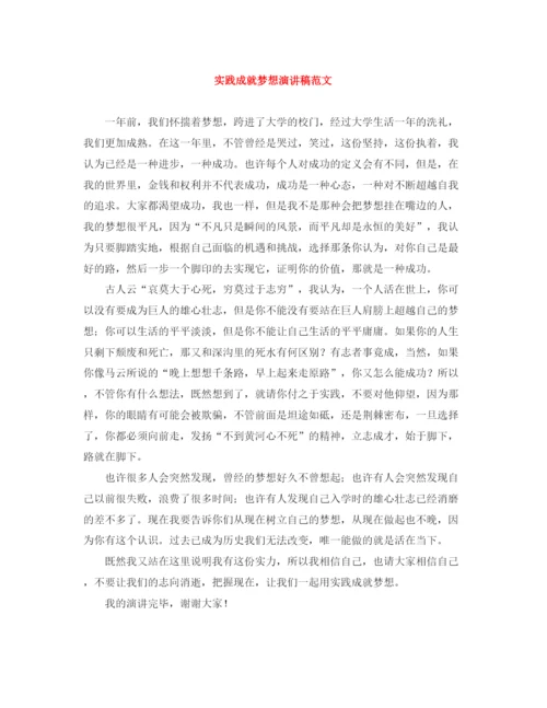 精编之实践成就梦想演讲稿范文.docx