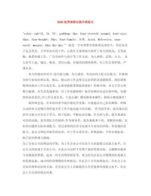 精编之优秀求职自我介绍范文.docx