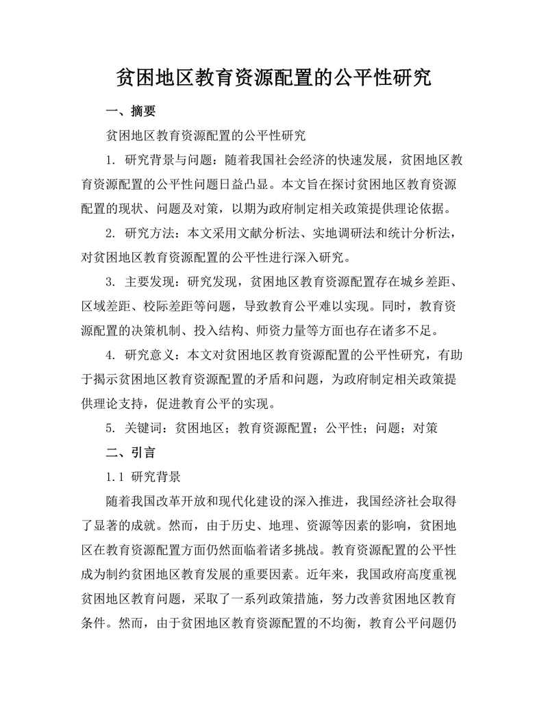 贫困地区教育资源配置的公平性研究
