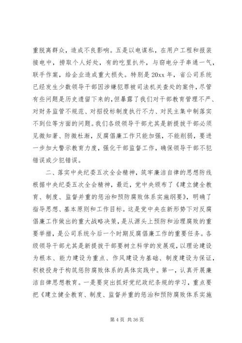 公司系统新提拔干部集体廉政谈话提纲 (2).docx