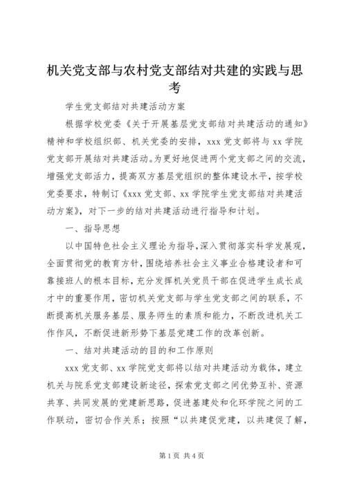 机关党支部与农村党支部结对共建的实践与思考 (3).docx