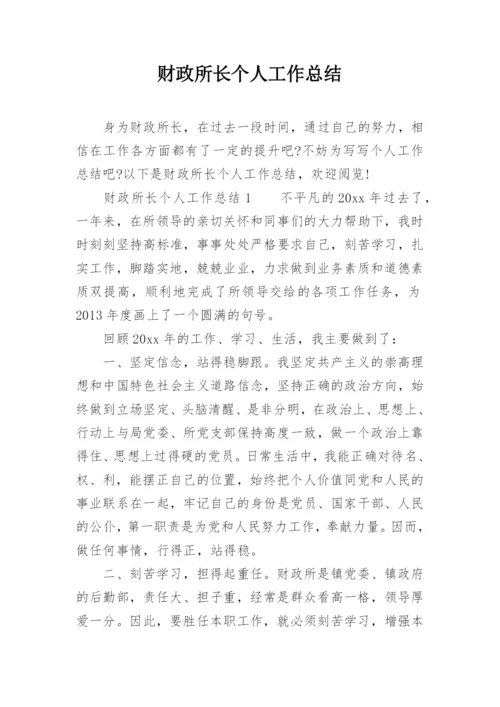 财政所长个人工作总结.docx