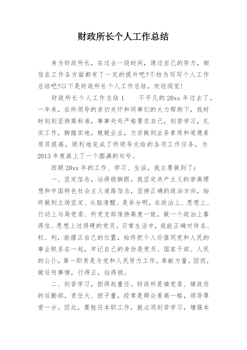 财政所长个人工作总结.docx