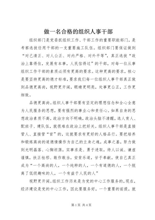 做一名合格的组织人事干部.docx