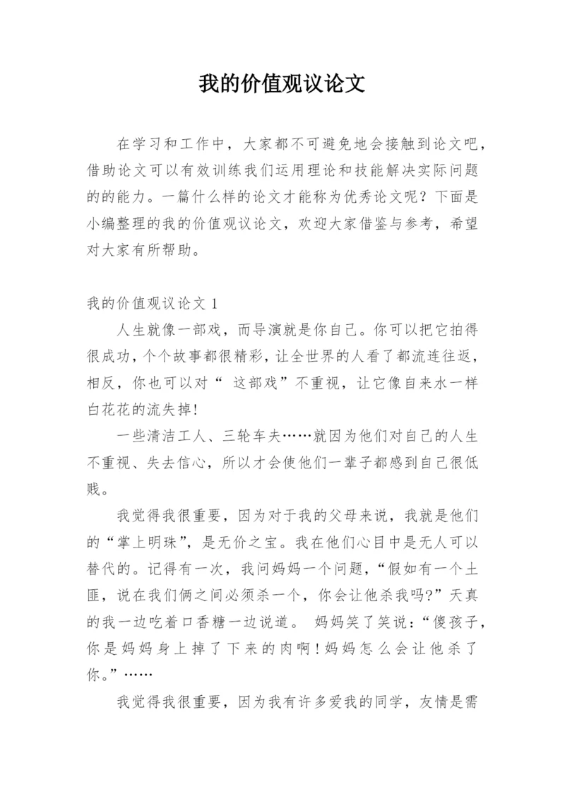 我的价值观议论文.docx
