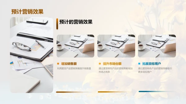 夏至特色产品赢销策略