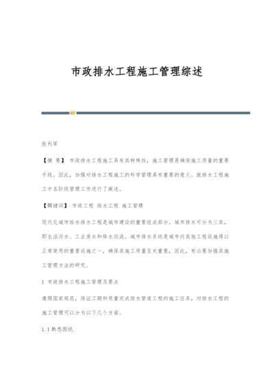 市政排水工程施工管理综述.docx