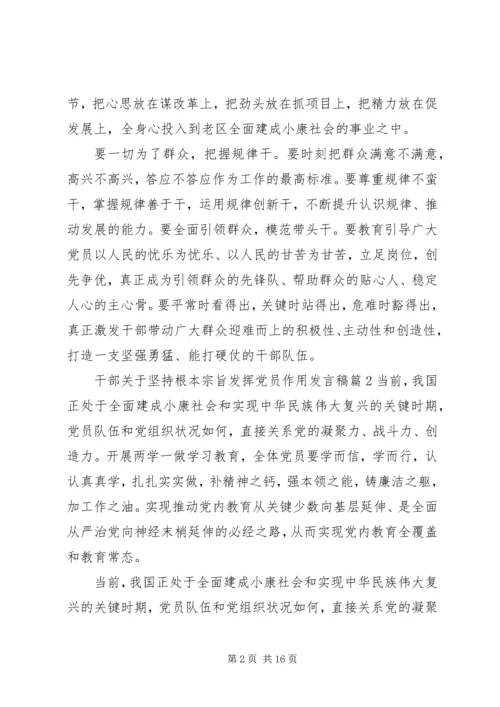 干部关于坚持根本宗旨发挥党员作用发言稿.docx