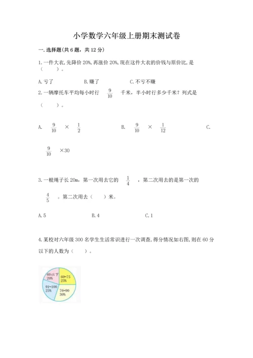 小学数学六年级上册期末测试卷（综合题）word版.docx