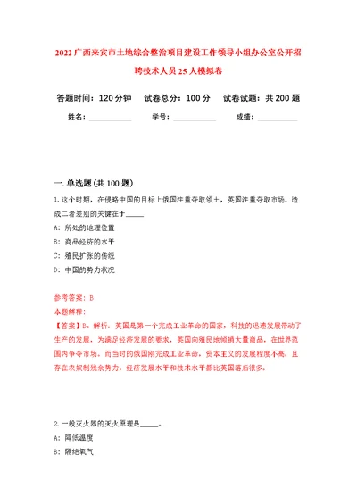 2022广西来宾市土地综合整治项目建设工作领导小组办公室公开招聘技术人员25人模拟强化练习题(第5次）