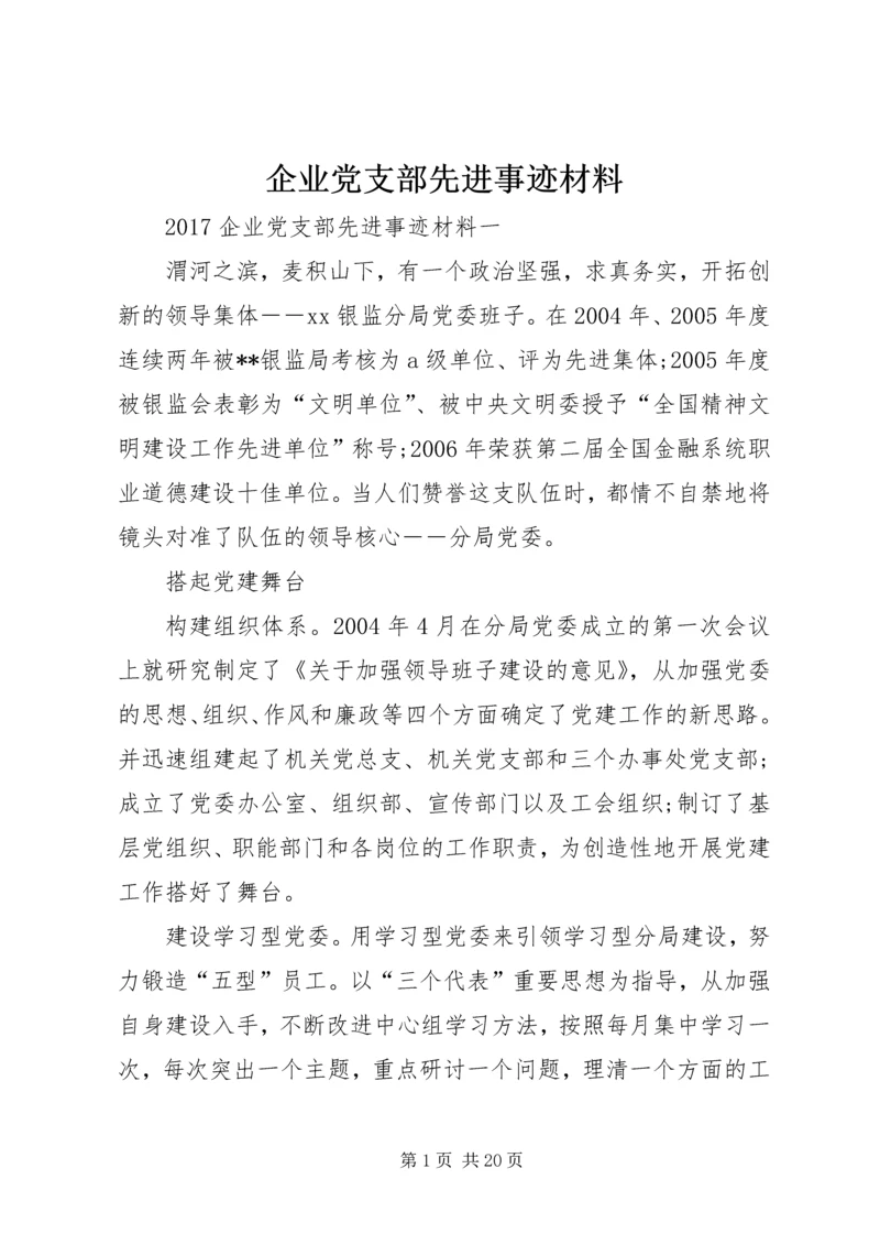 企业党支部先进事迹材料.docx