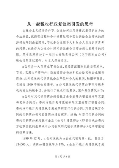 从一起税收行政复议案引发的思考.docx