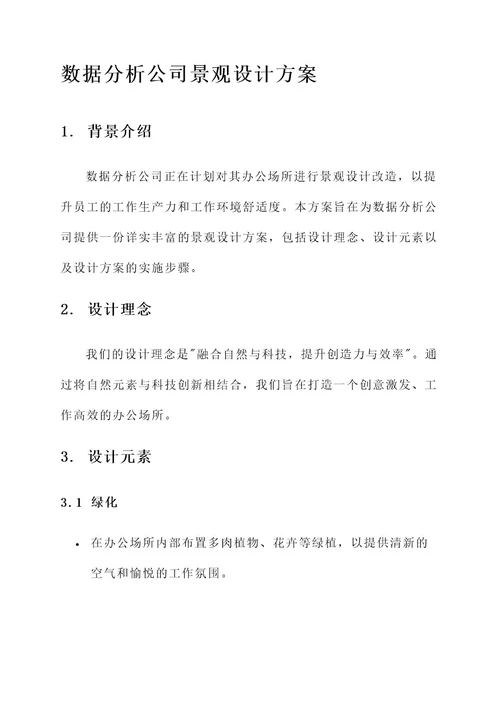 数据分析公司景观设计方案