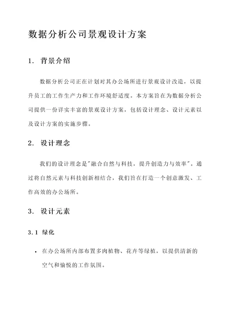 数据分析公司景观设计方案