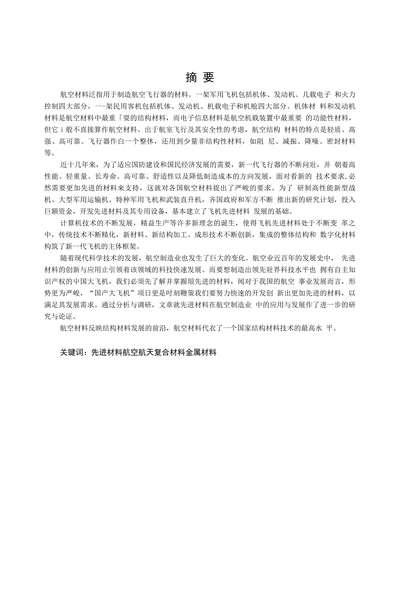 新型材料在飞机制造领域的应用及发展趋势