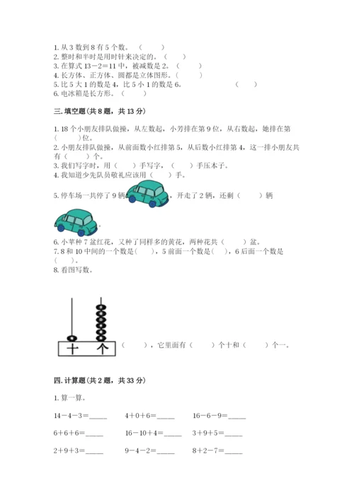 小学数学试卷一年级上册数学期末测试卷及完整答案（各地真题）.docx