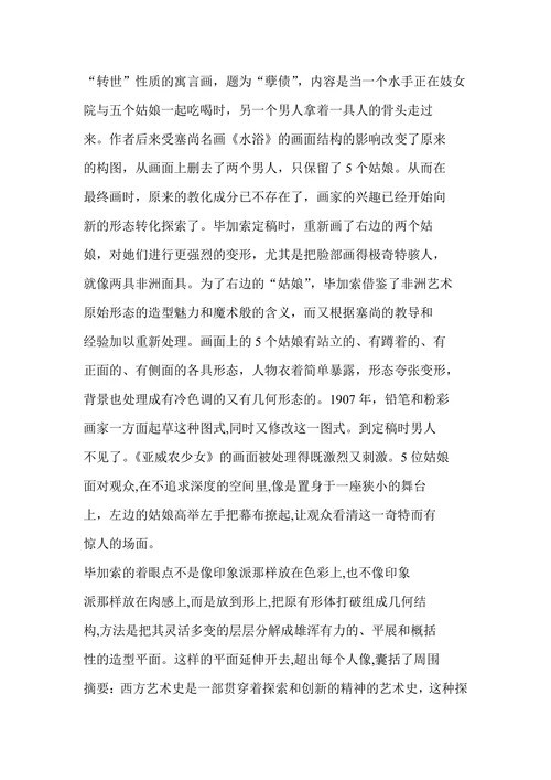 论毕加索绘画艺术的探索与创造