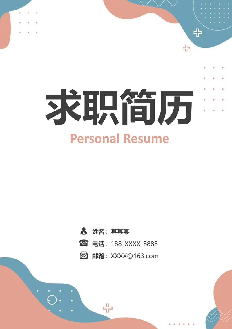 撞色简约应届毕业生ui设计师简历套装含自荐信