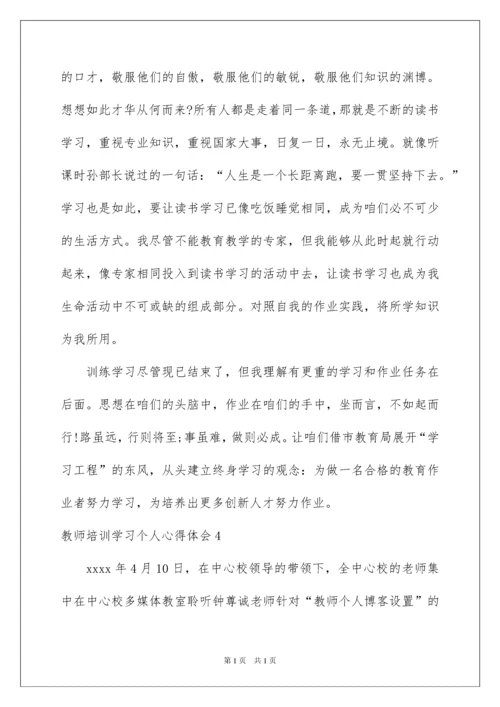 2022教师培训学习个人心得体会.docx