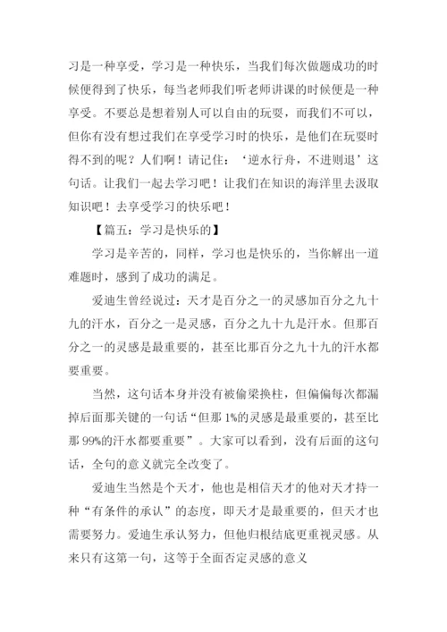 学习是快乐的作文.docx