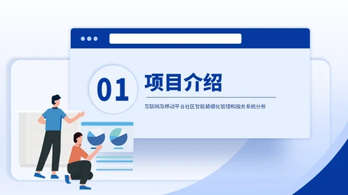 移动互联网IT智能服务APP项目汇报通用PPT模板