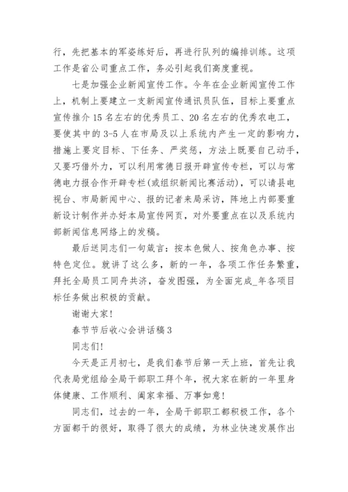 2023春节节后收心会讲话稿五篇.docx
