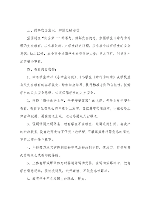 班主任安全的工作计划范文5篇