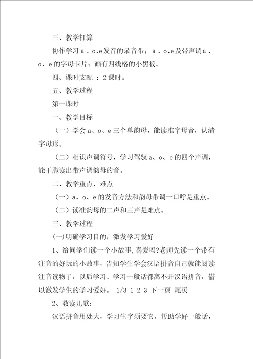 2022汉语拼音教案三篇