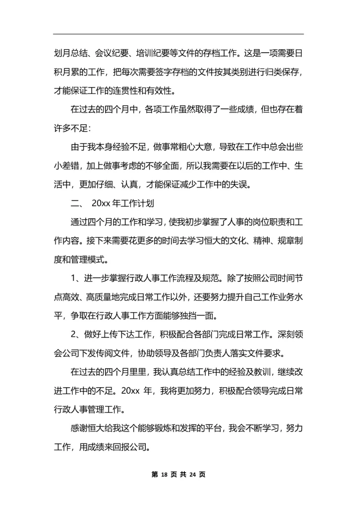 人力资源助理个人工作总结