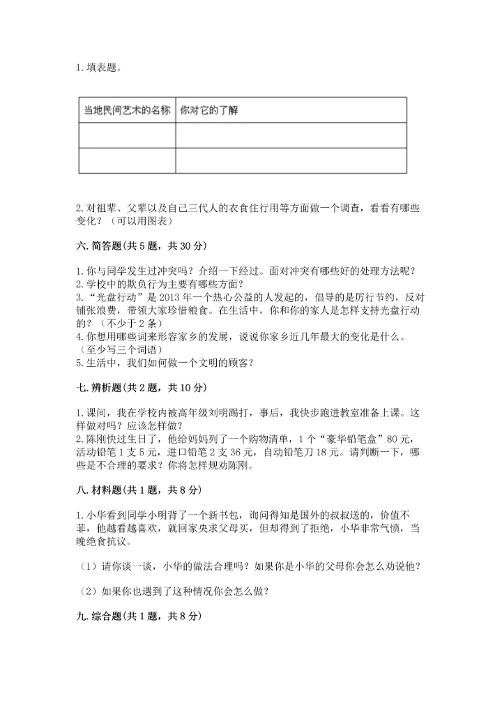 部编版四年级下册道德与法治 期末测试卷（中心小学）.docx
