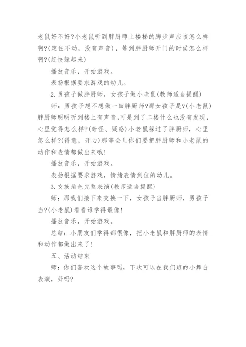 幼儿园中班音乐教案《胖厨师和小老鼠》.docx