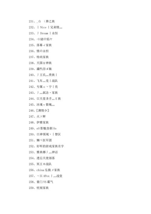 游戏家族名字3篇.docx