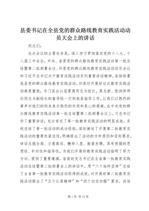 县委书记在全县党的群众路线教育实践活动动员大会上的讲话.docx