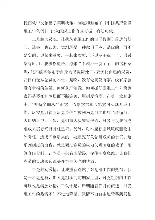 学习中国共产党党组工作条例试行心得体会1