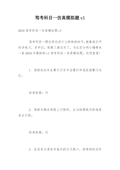 驾考科目一仿真模拟题c1.docx