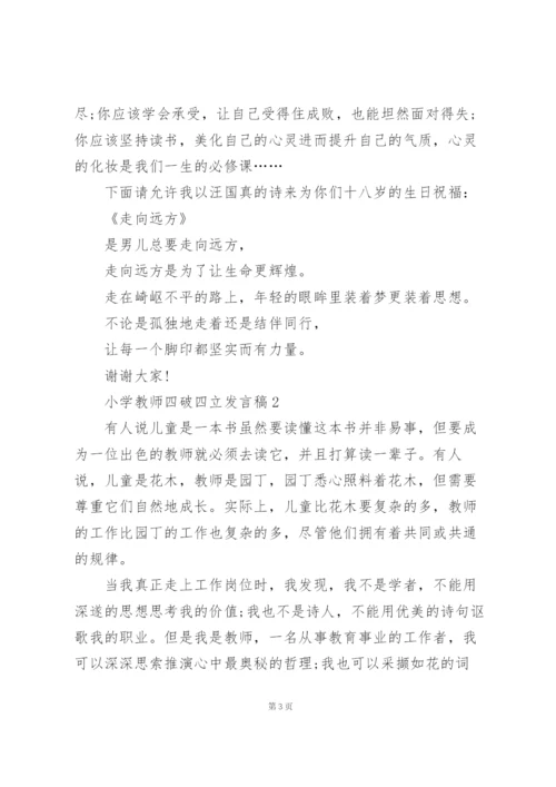 小学教师四破四立发言稿5篇.docx