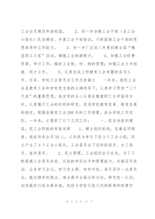 学校工会委员会工作总结12篇.docx