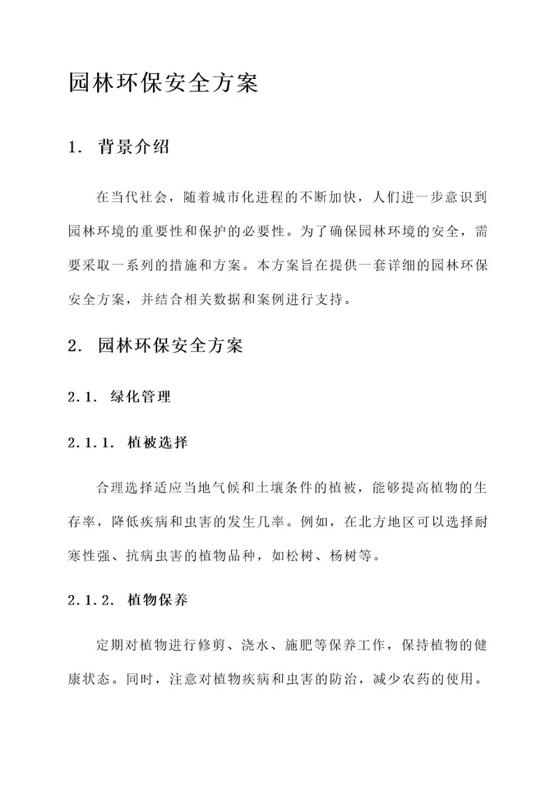 园林环保安全方案