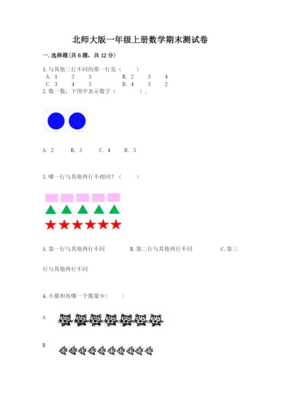 北师大版一年级上册数学期末测试卷（易错题）.docx