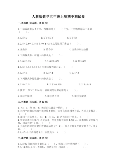 人教版数学五年级上册期中测试卷精品【网校专用】.docx