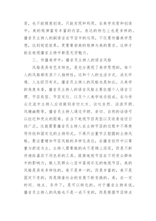 播音主持中传播美学表达浅谈论文.docx