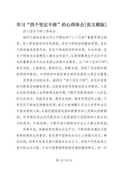 学习“四个坚定不移”的心得体会[范文模版] (5).docx