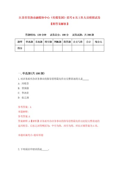 江苏省常熟市融媒体中心传媒集团招考6名工作人员模拟试卷附答案解析第7版