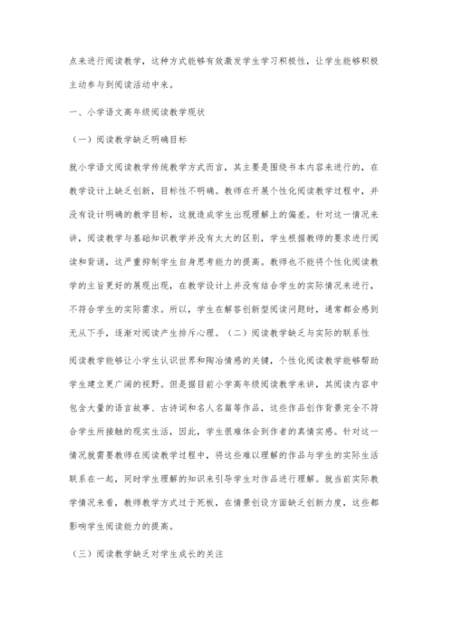 浅谈小学语文高年级个性化阅读教学的现状.docx