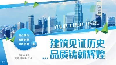 蓝色渐变简约商务风建筑见证历史品质铸就辉煌企业PPT模板公司介绍