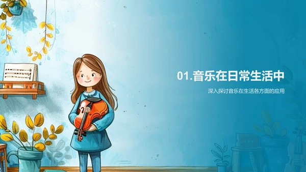 音乐与生活融合PPT模板