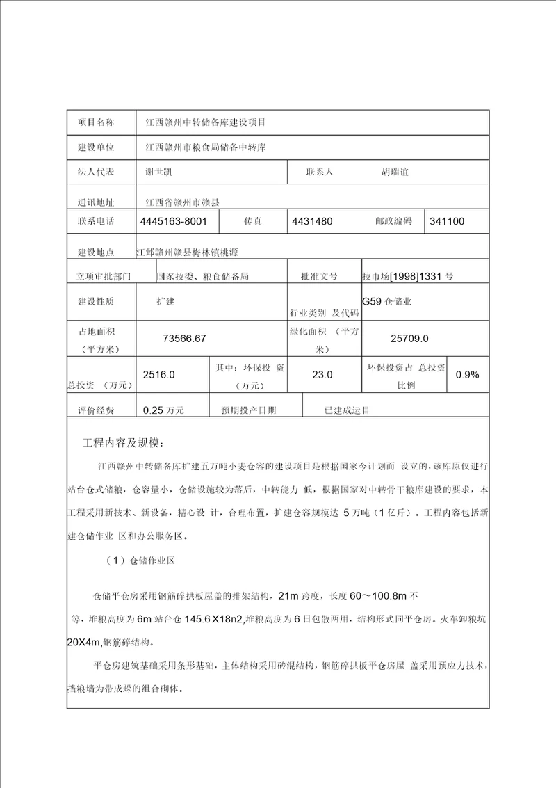 仓储环评之二江西某中转储备库建设项目环评表