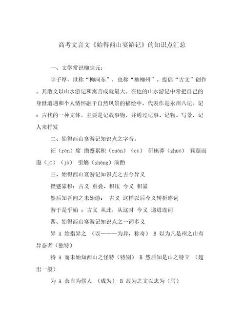 高考文言文《始得西山宴游记》的知识点汇总