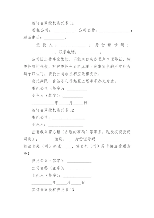 签订合同授权委托书范本.docx